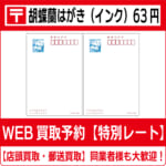 商品（胡蝶蘭はがき63インク買取